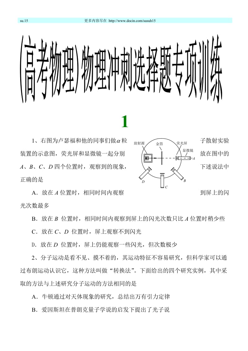 （高考物理）物理冲刺选择题专项训练A.doc_第1页