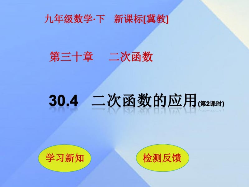 冀教版2019年春九年级下数学：30.4《二次函数的应用(2)》ppt课件.pdf_第2页