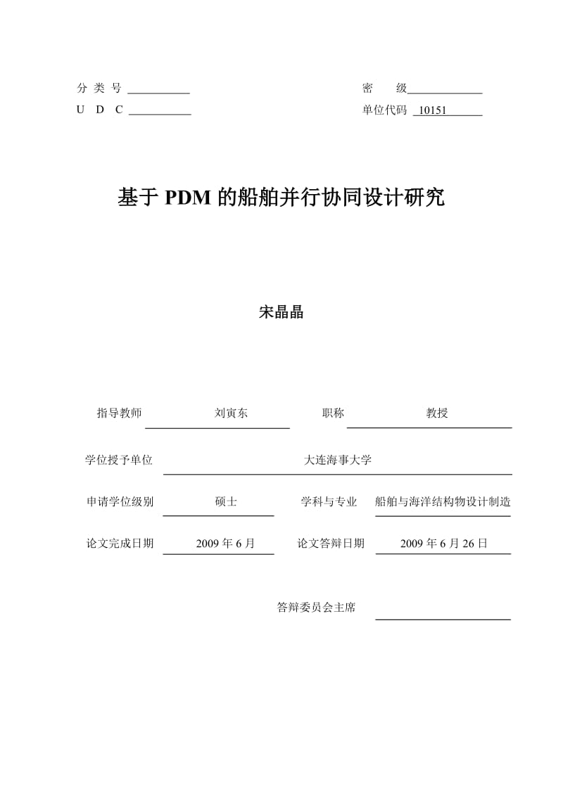 基于PDM的船舶并行协同设计研究.doc_第1页