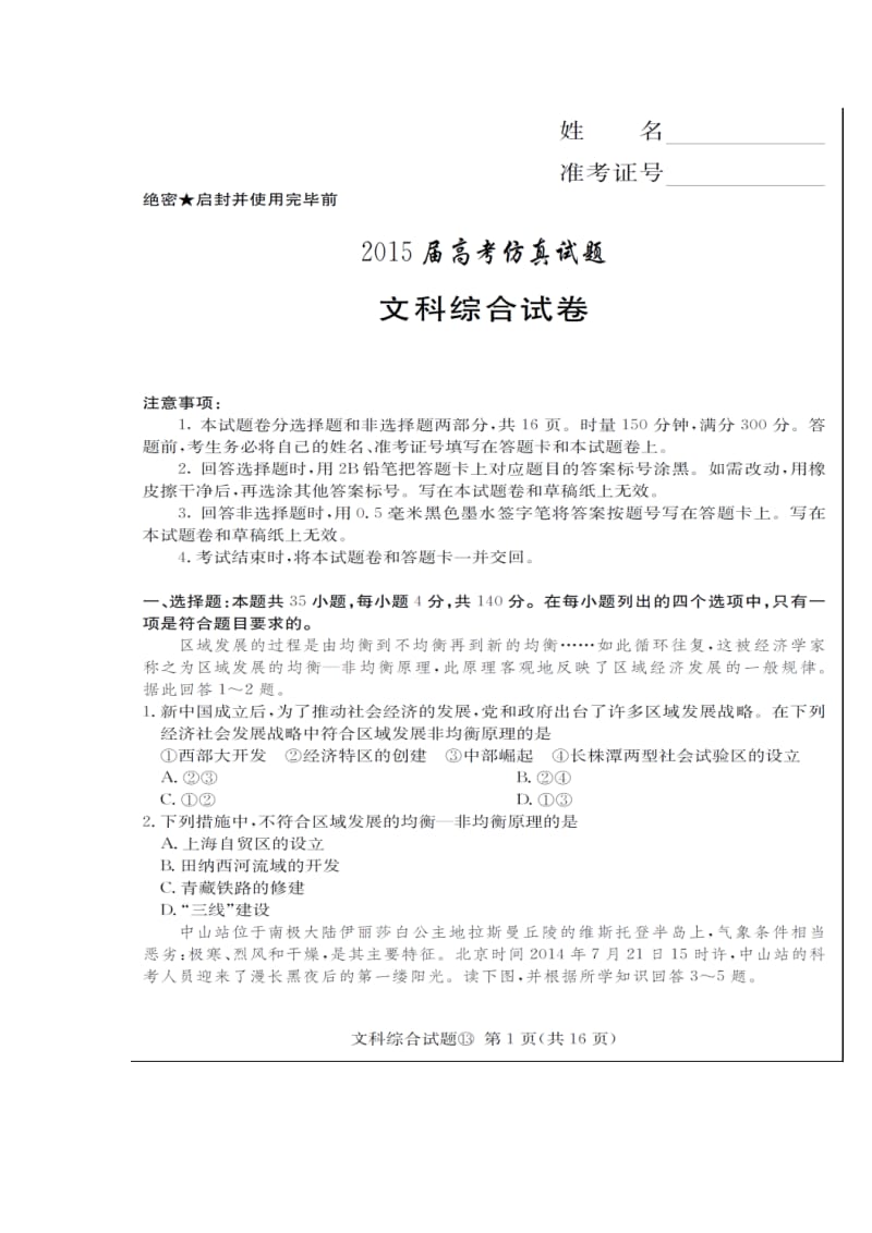 湖南省高三十三校联考试卷即长郡中学第8次月考文科综合试题及答案.doc_第1页