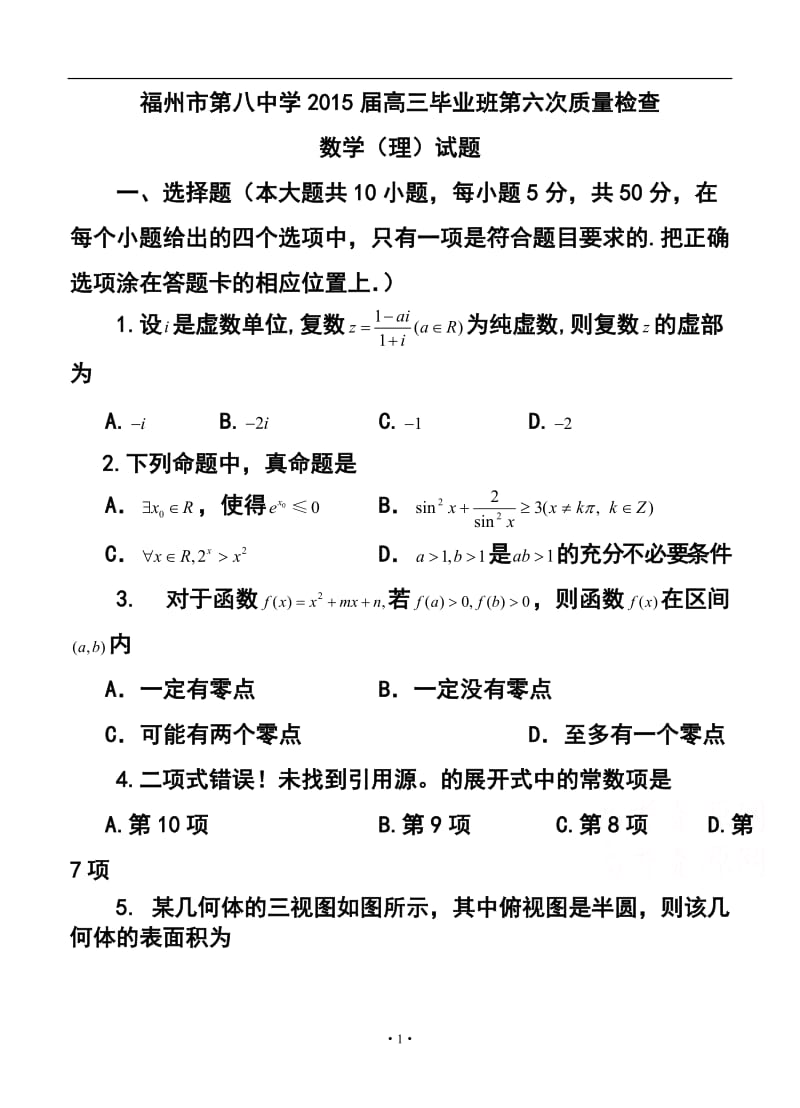 福建省福州市第八中学高三毕业班第六次质量检查理科数学试题及答案.doc_第1页