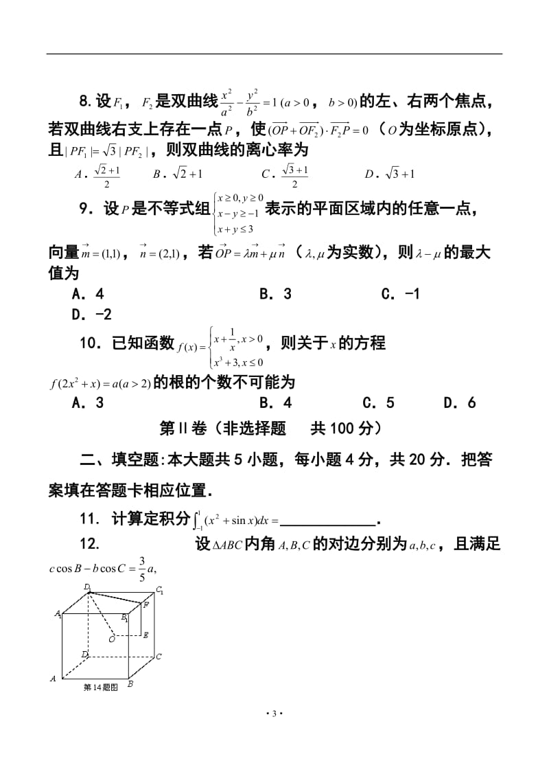 福建省福州市第八中学高三毕业班第六次质量检查理科数学试题及答案.doc_第3页