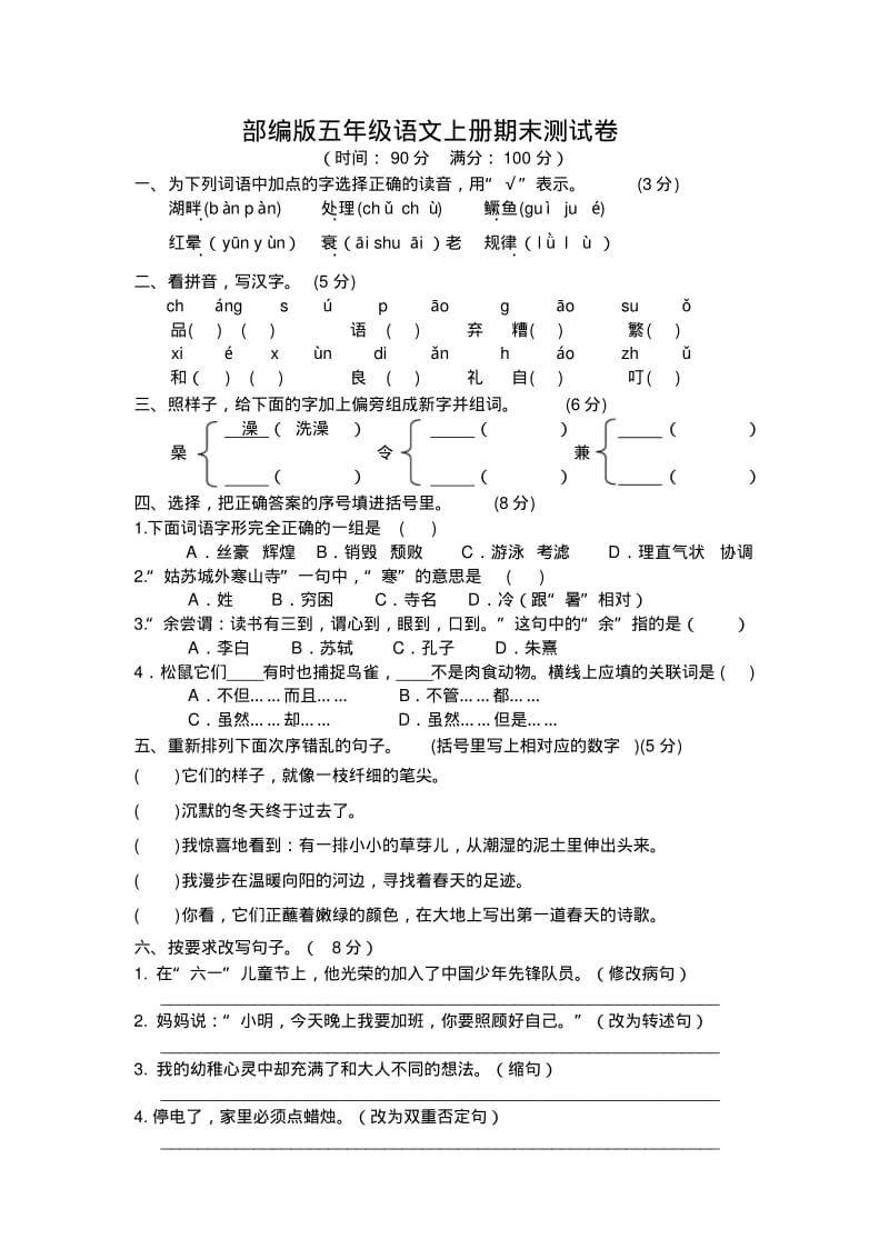 部编版五年级语文上册期末测试卷7(含参考答案).pdf_第1页