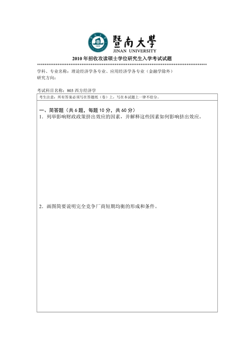 803西方经济学暨南大学.doc_第1页