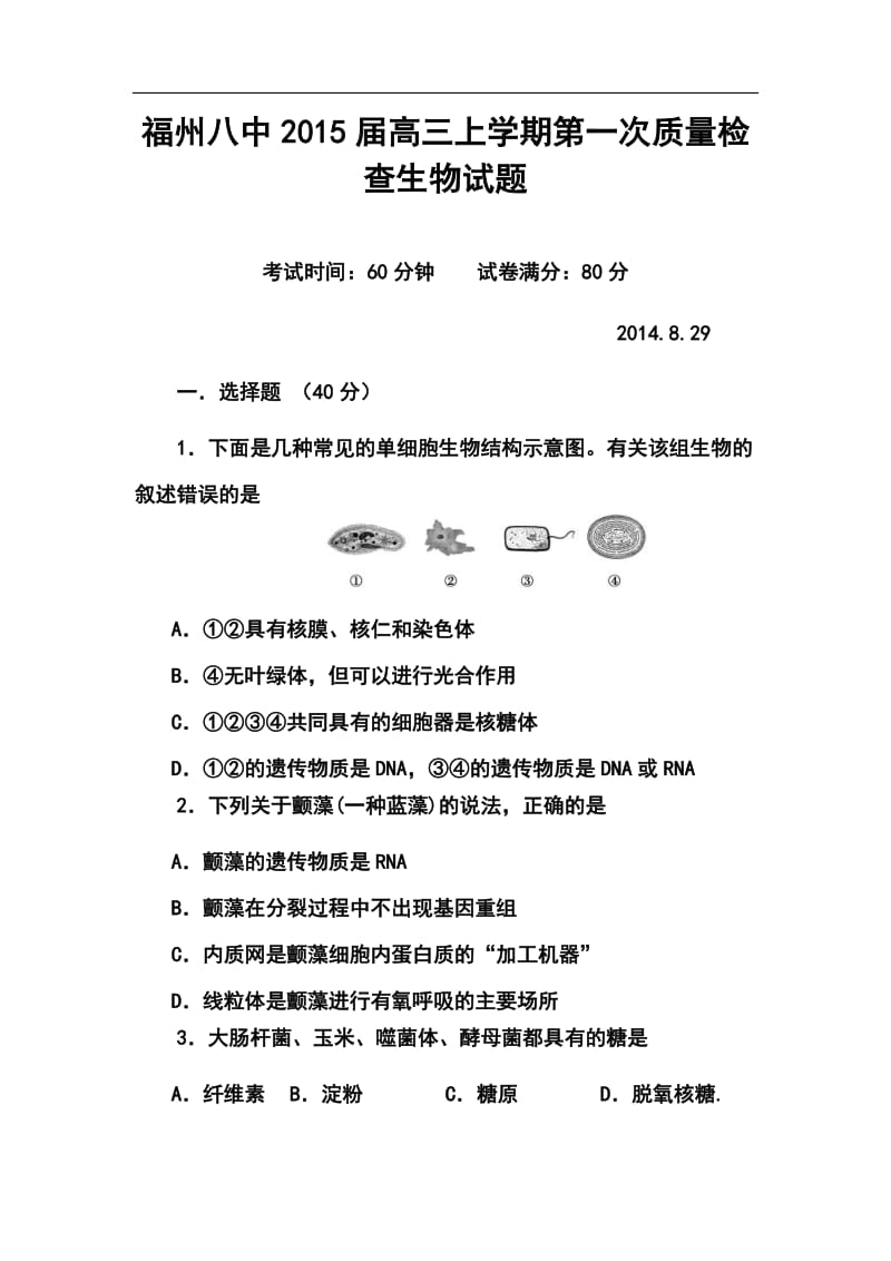 福建省福州八中高三上学期第一次质量检查生物试题及答案.doc_第1页