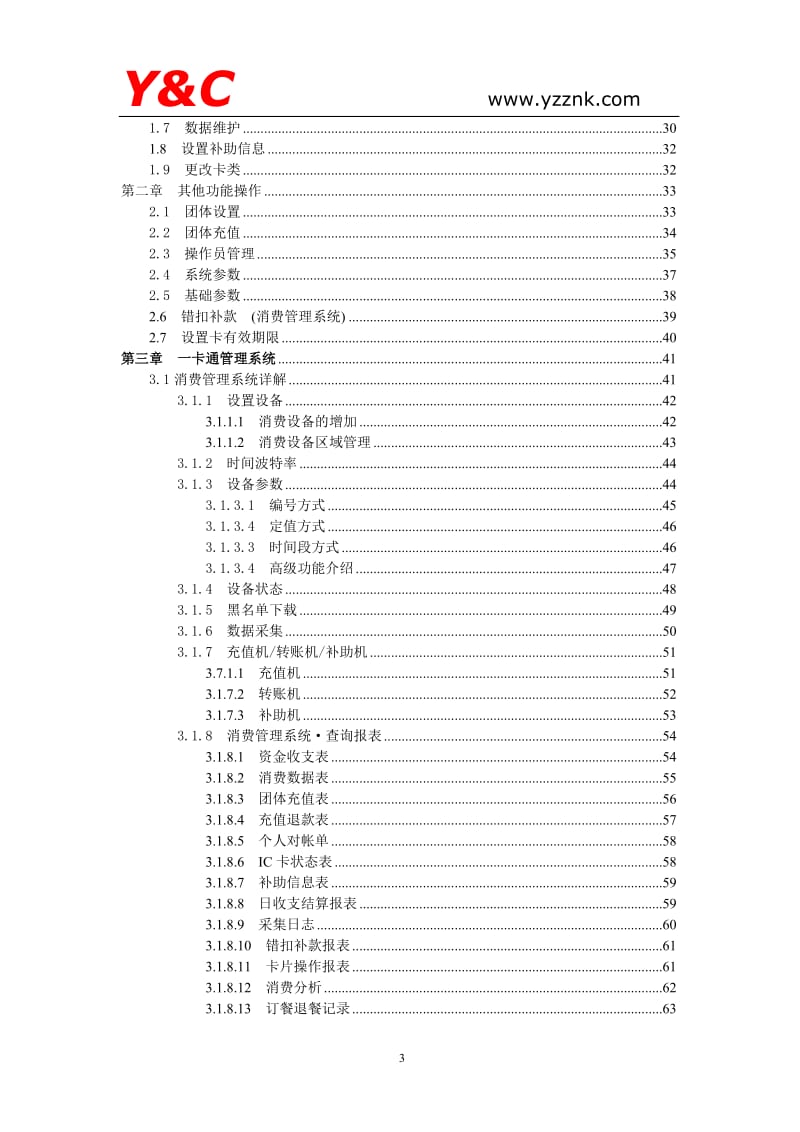 BASIS一卡通管理系统软件说明书.doc_第3页