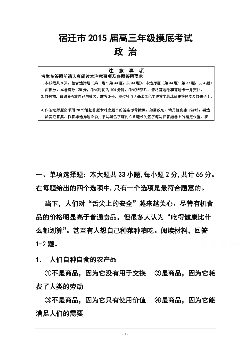 江苏省宿迁市高三上学期第一次摸底考试政治试题及答案.doc_第1页