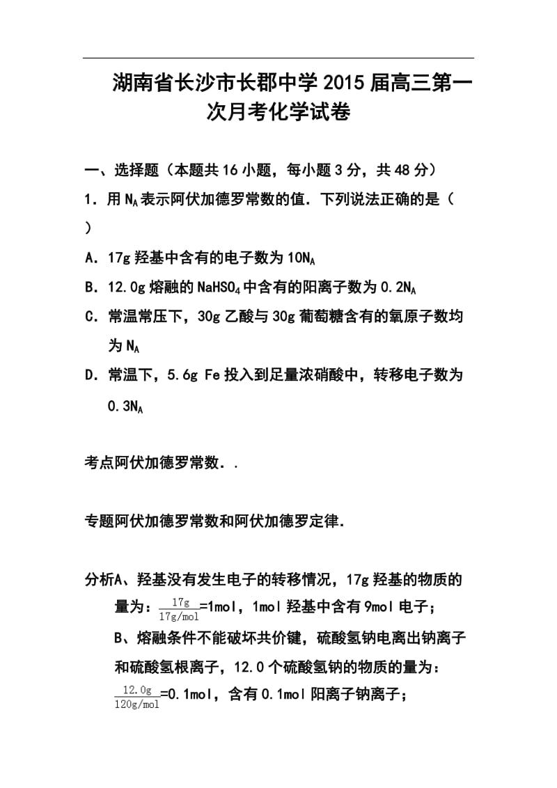 湖南省长沙市长郡中学高三第一次月考化学试题及答案.doc_第1页