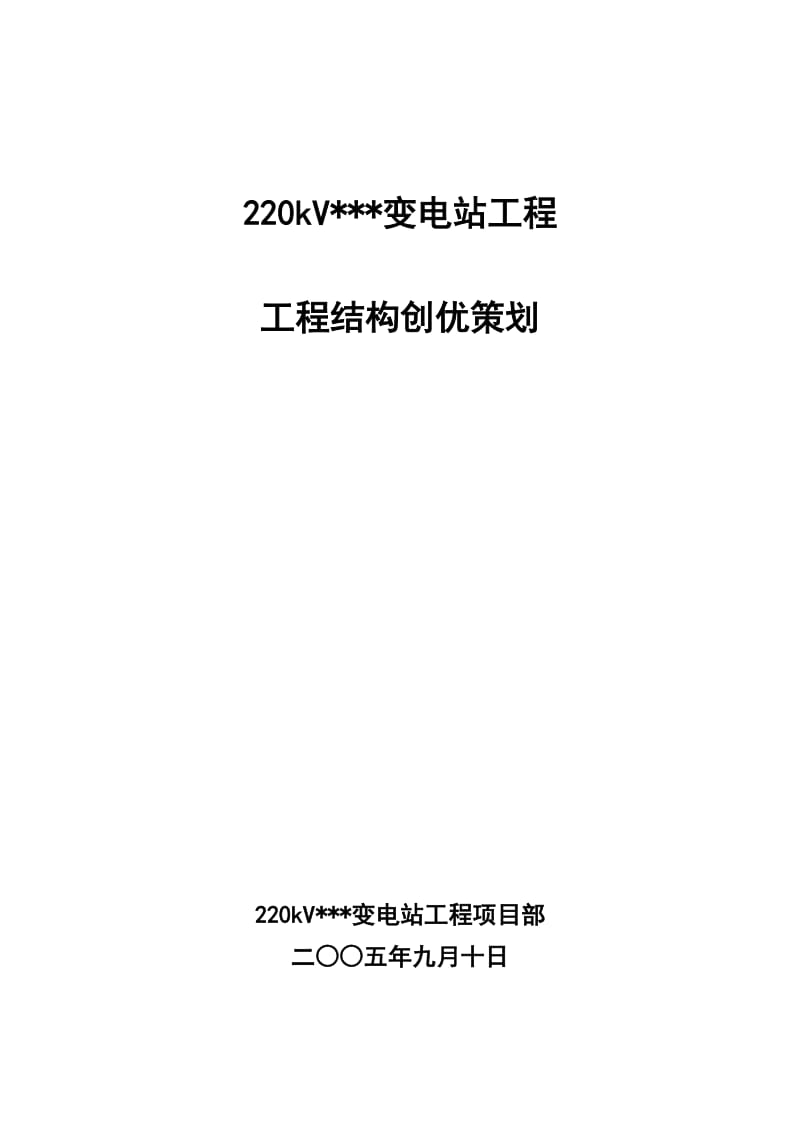 上海某220KV变电站工程结构创优策划（白玉兰奖） .doc_第1页