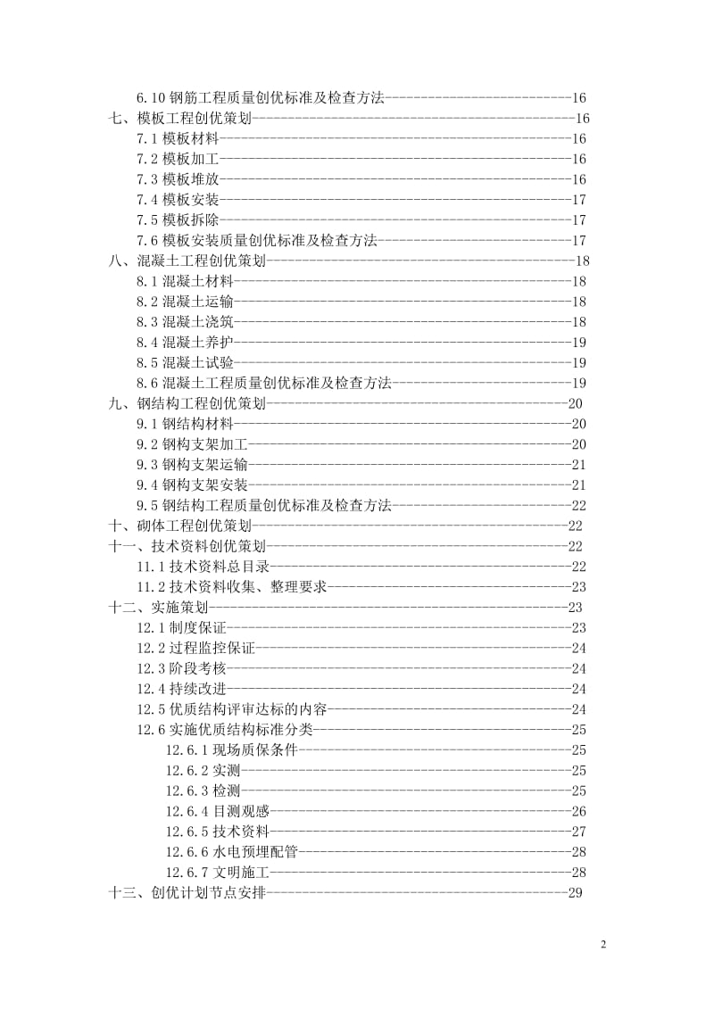 上海某220KV变电站工程结构创优策划（白玉兰奖） .doc_第3页