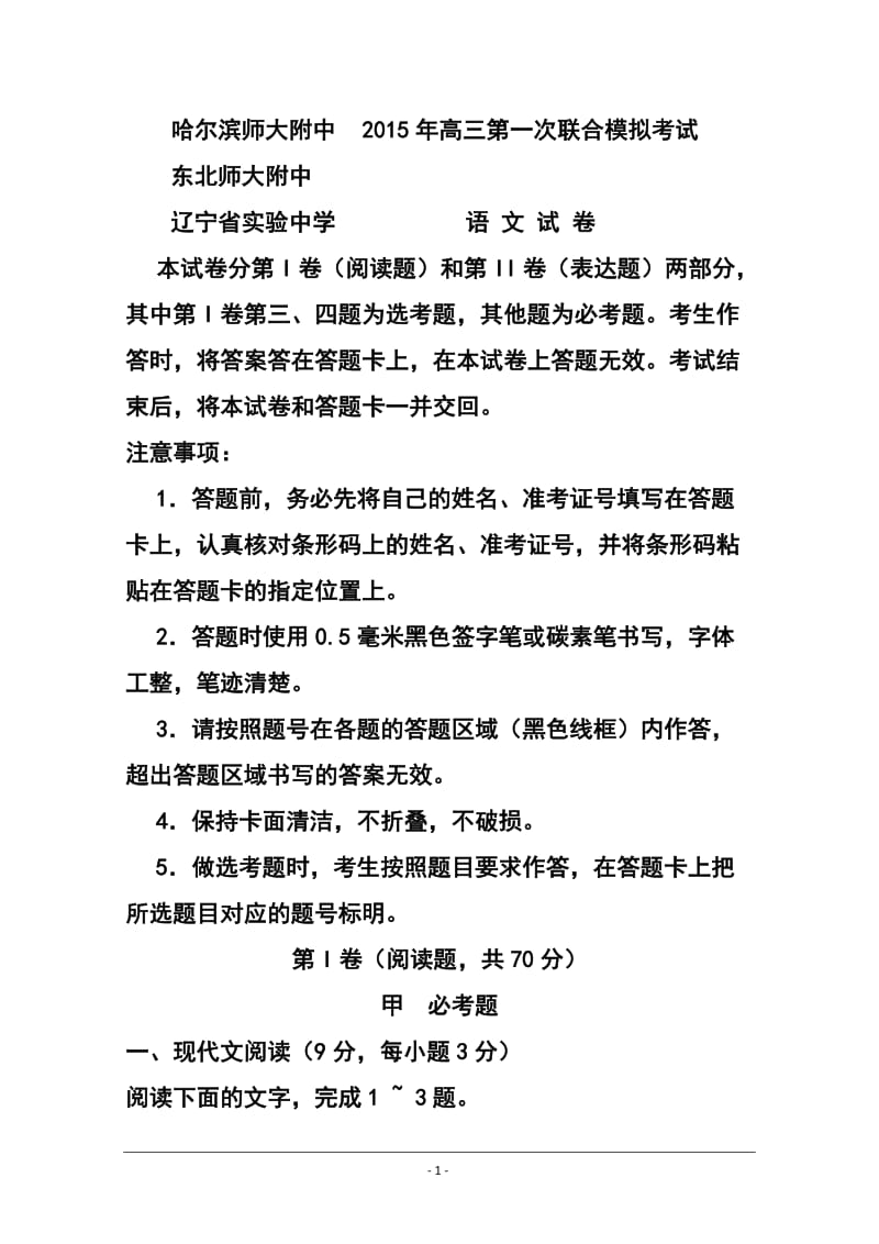 东北三省三校高三第一次联合模拟考试语文试题及答案.doc_第1页