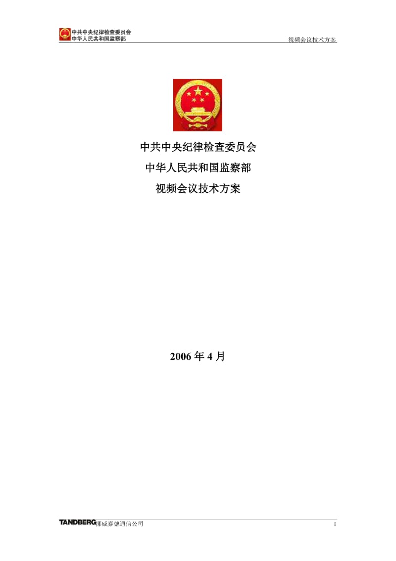 监察部视频会议系统建设方案.doc_第1页