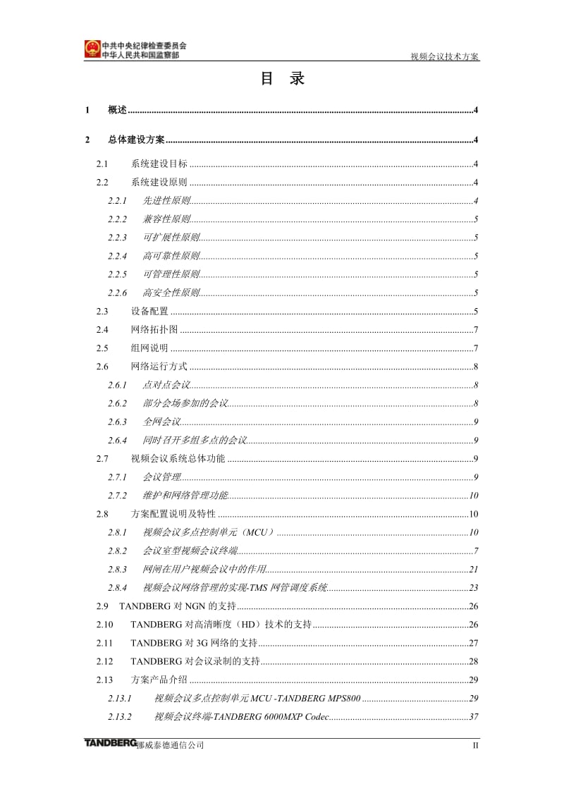 监察部视频会议系统建设方案.doc_第2页