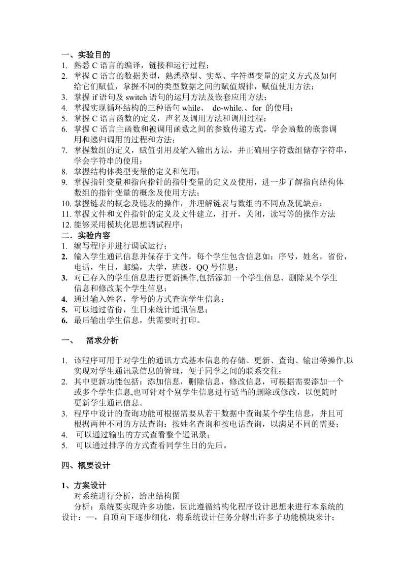 《C语言程序设计》课程设计-学生通讯录信息管理系统.doc_第2页