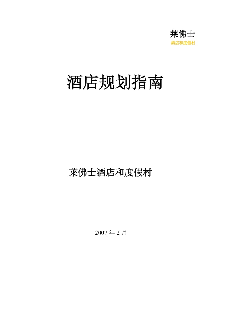 【精品】莱佛士酒店及度假村规划指南(上).doc_第1页