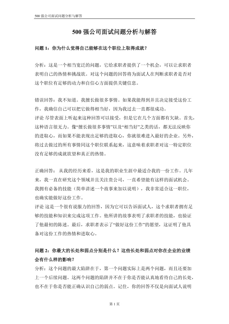 500强公司面试问题(含分析与答案).doc_第1页