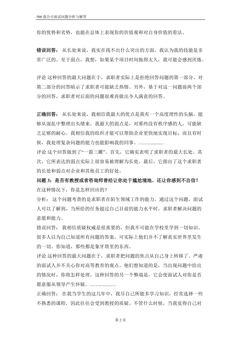 500强公司面试问题(含分析与答案).doc_第2页