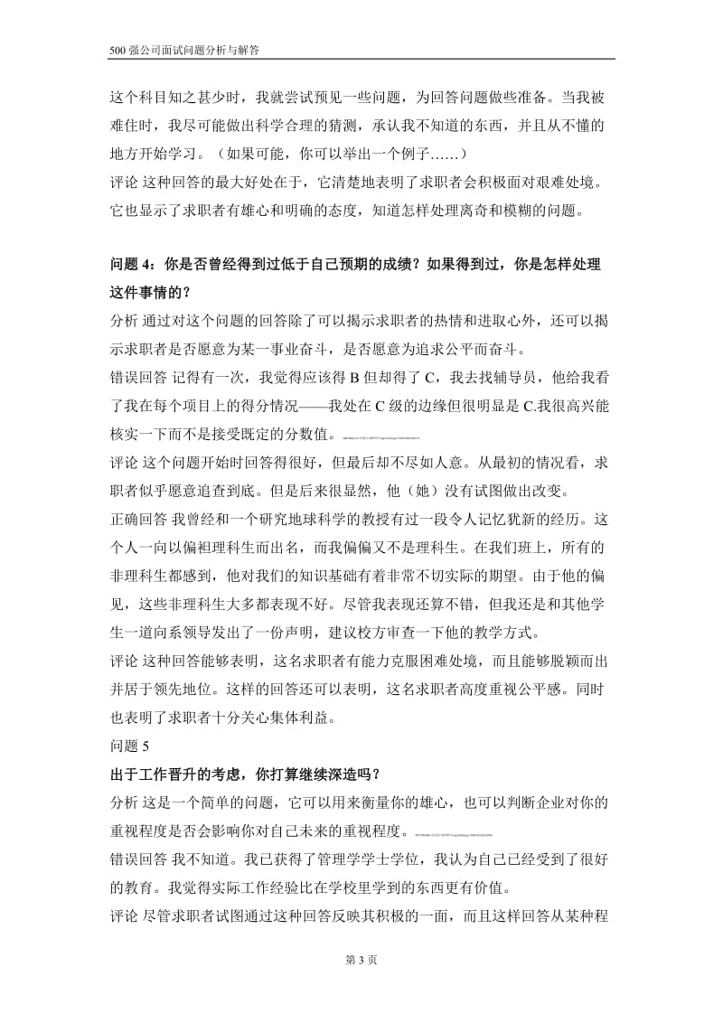 500强公司面试问题(含分析与答案).doc_第3页