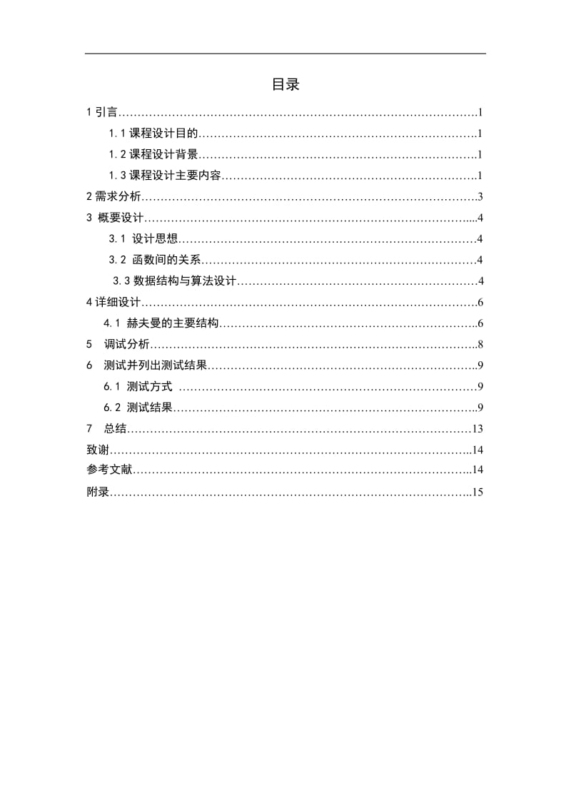 数据结构课程设计-赫夫曼编译码器（C++ ).doc_第2页