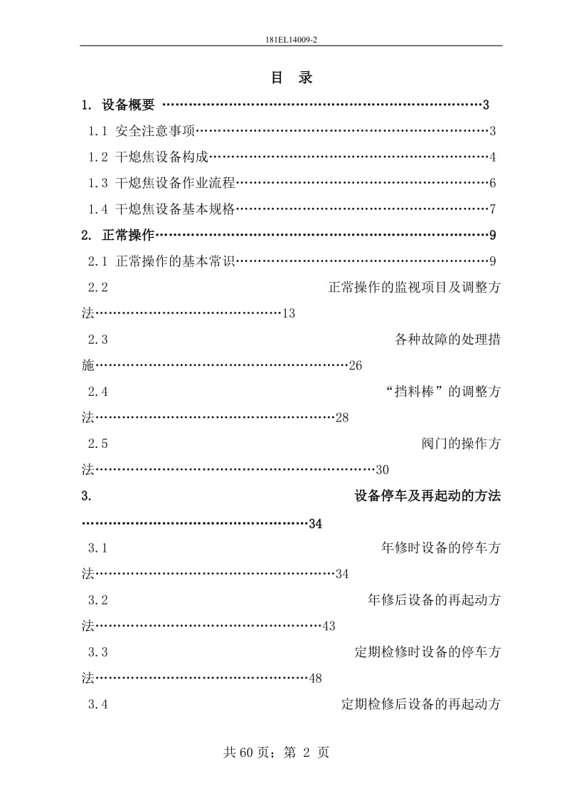 7m焦炉190th干熄焦工程炼焦工艺专业干熄炉操作说明书（γ线料位计） .doc_第2页