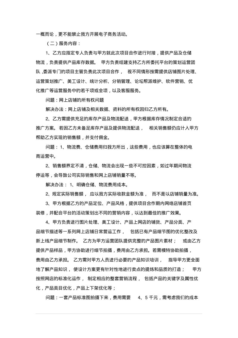 电商运营合作协议书(律师修改整理).pdf_第2页