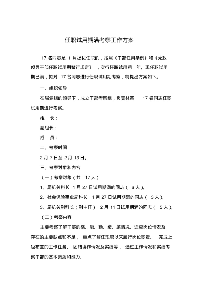 任职试用期满考察工作方案.pdf_第1页