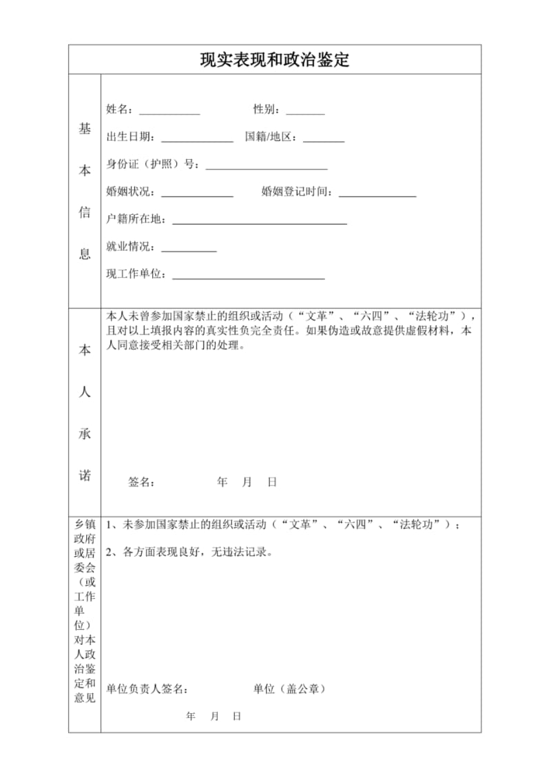 现实表现和政治鉴定.pdf_第1页