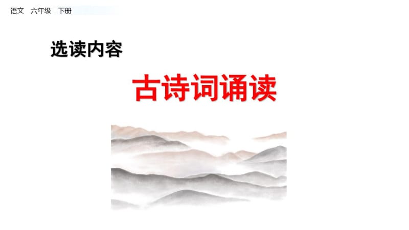 部编版六年级下册语文：古诗词诵读课件.pdf_第1页