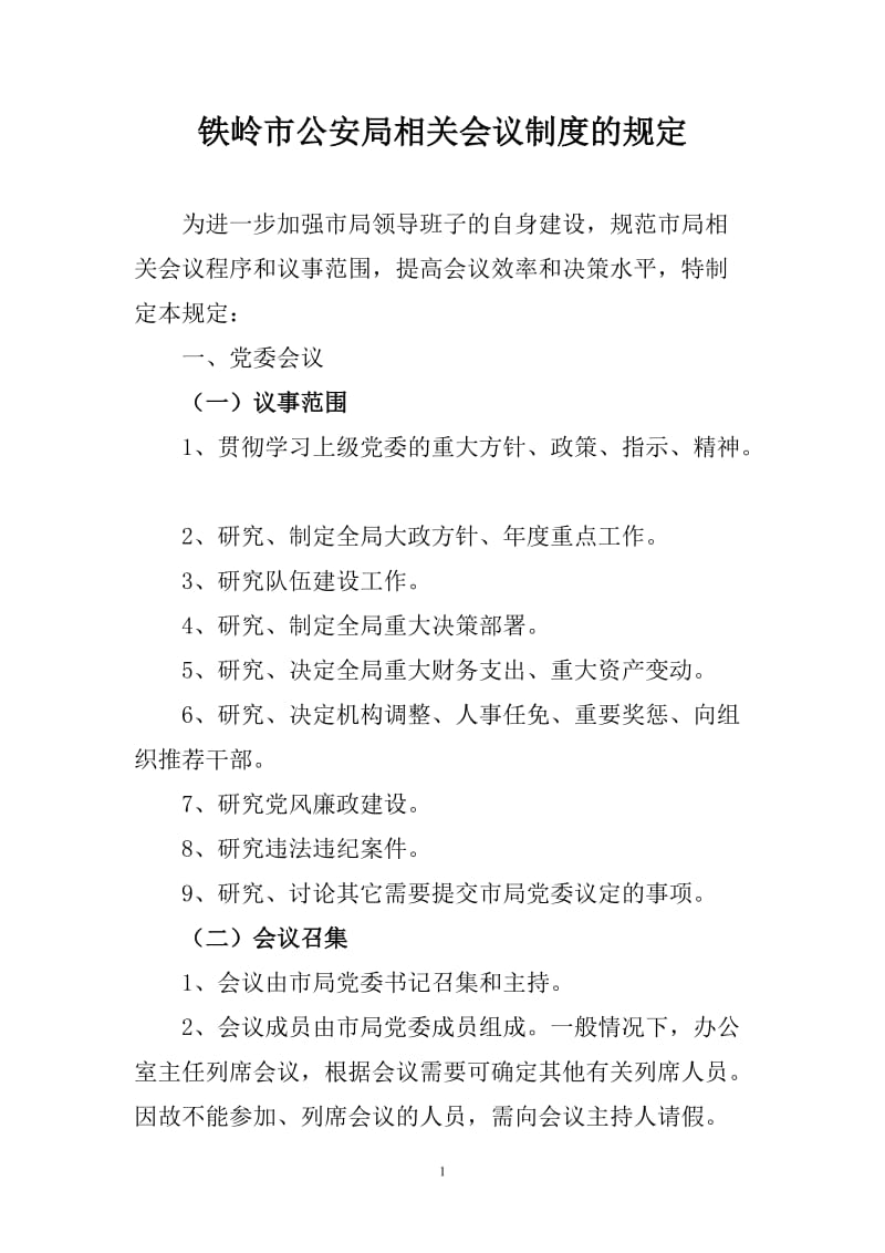 XXX公安局相关会议制度的规定.doc_第1页