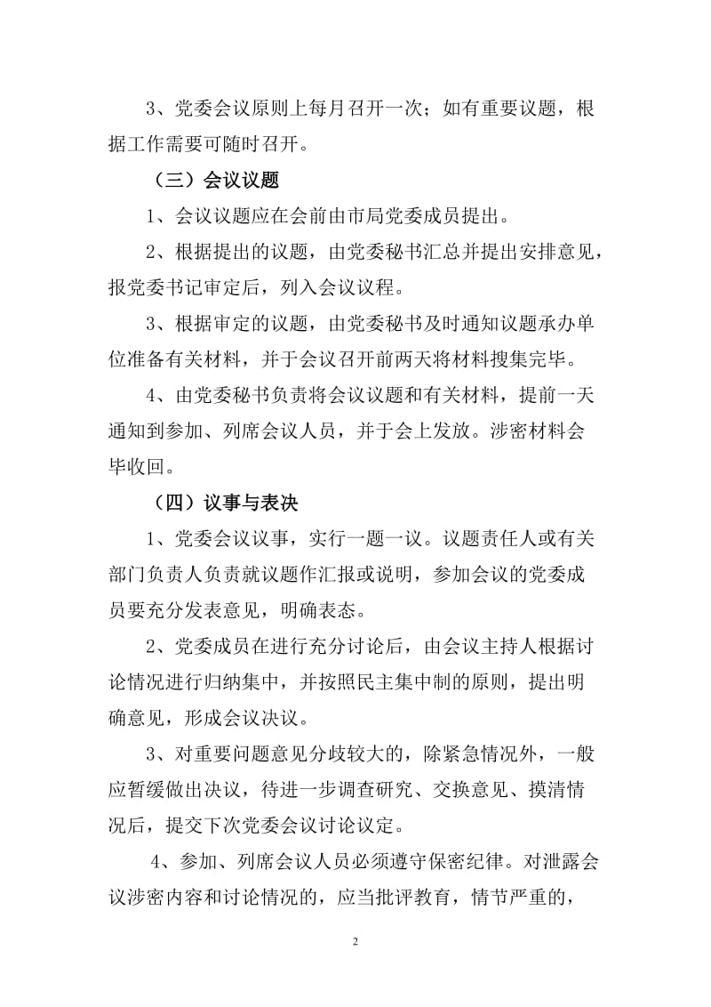 XXX公安局相关会议制度的规定.doc_第2页