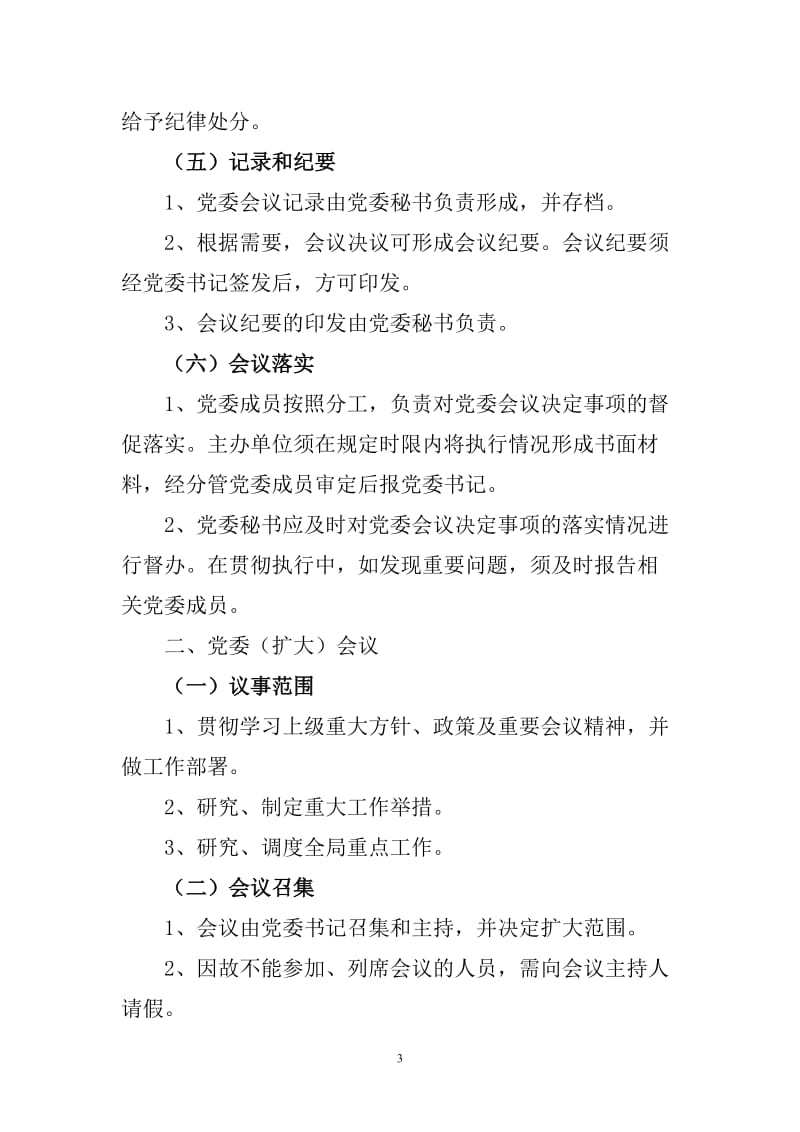 XXX公安局相关会议制度的规定.doc_第3页