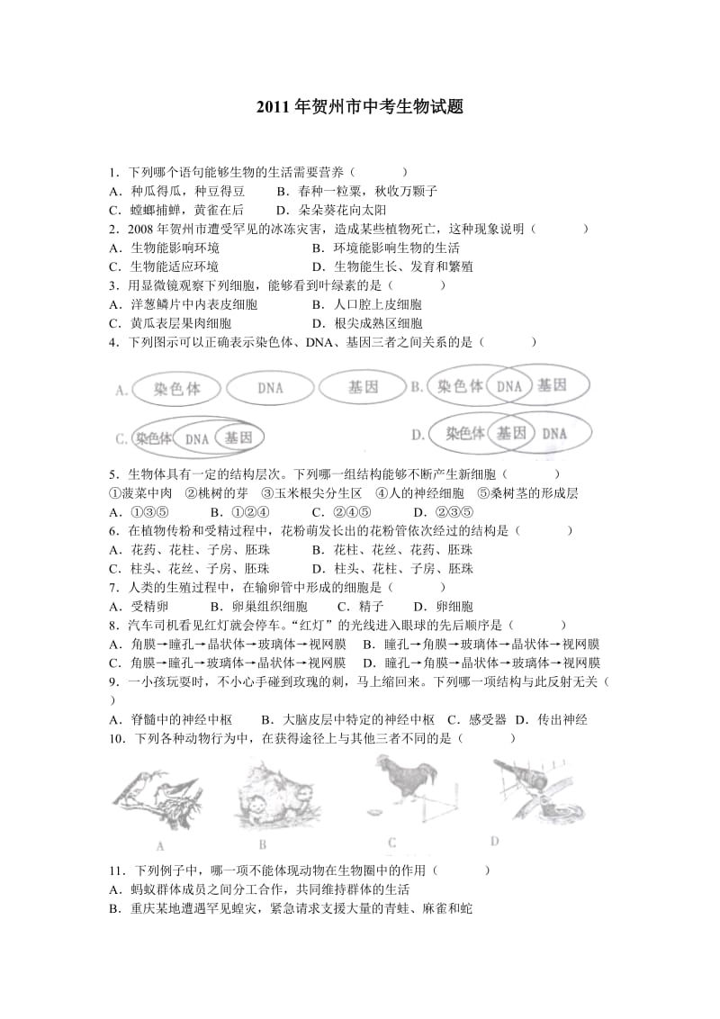 广西贺州中考生物试卷word版(含答案).doc_第1页