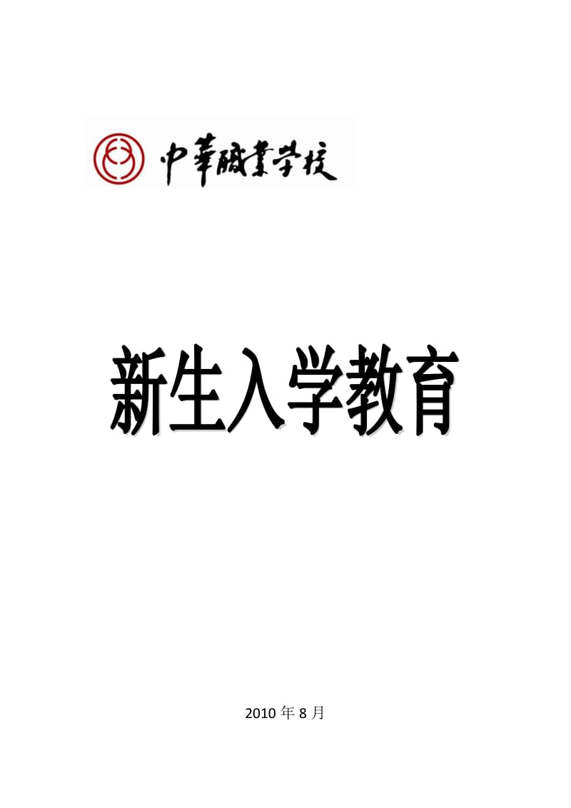 XXX职校新生入学教育学生手册 .doc_第1页