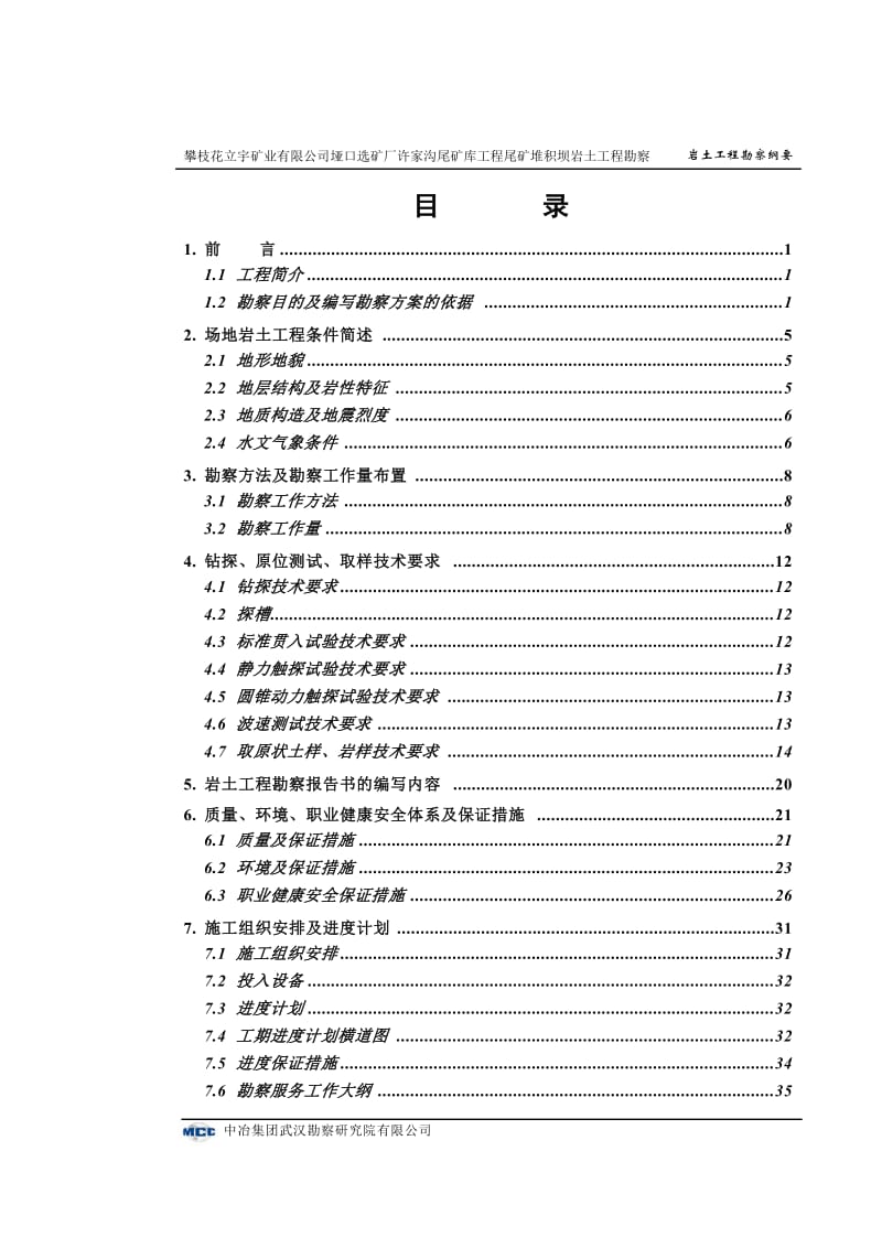 许家沟尾矿库工程尾矿堆积坝岩土工程勘察纲要.doc_第2页