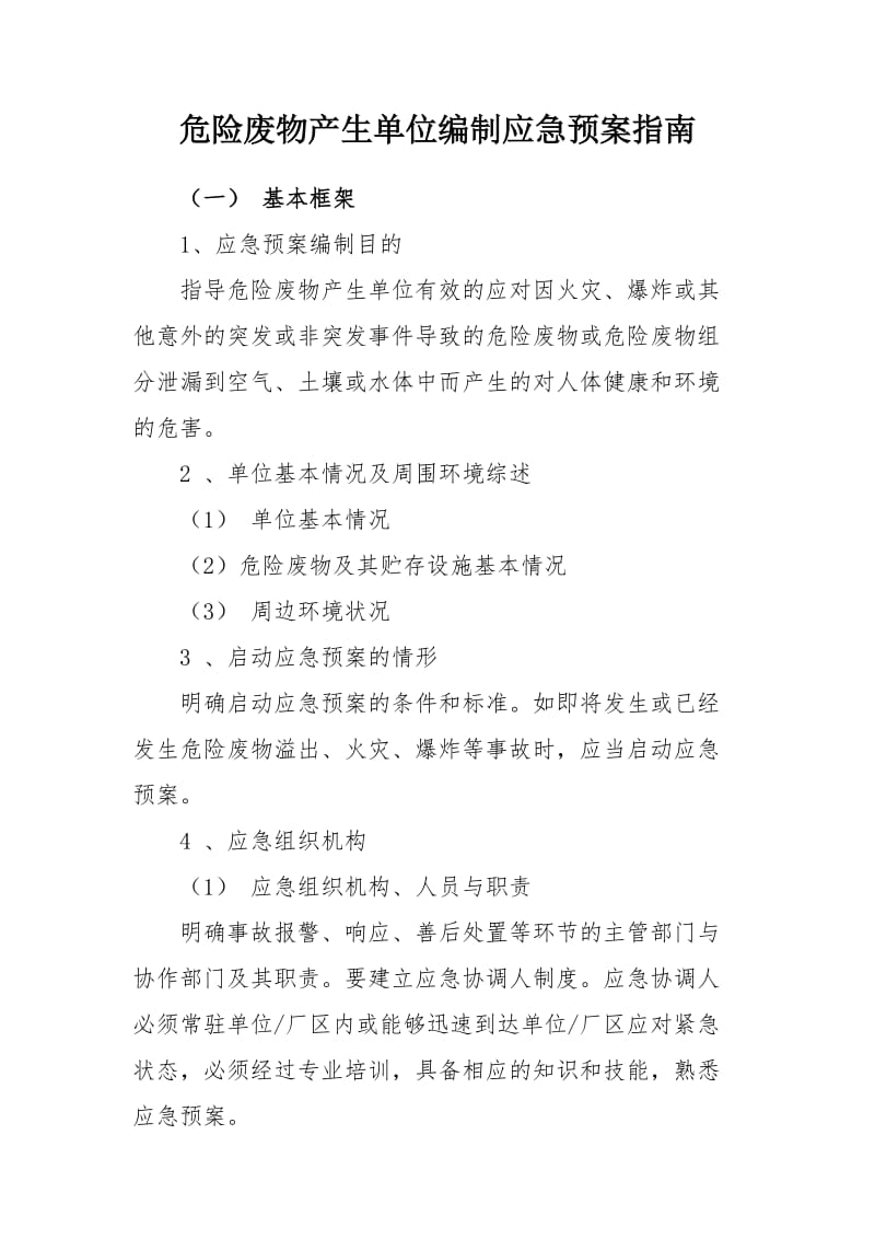 危险废物产生单位编制应急预案指南.doc_第1页