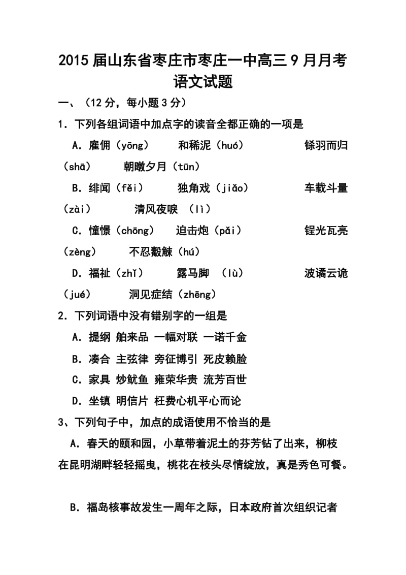 山东省枣庄市枣庄一中高三9月月考语文试题及答案.doc_第1页