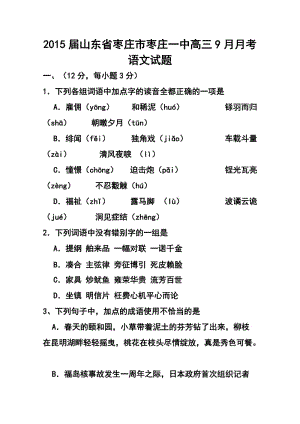 山东省枣庄市枣庄一中高三9月月考语文试题及答案.doc