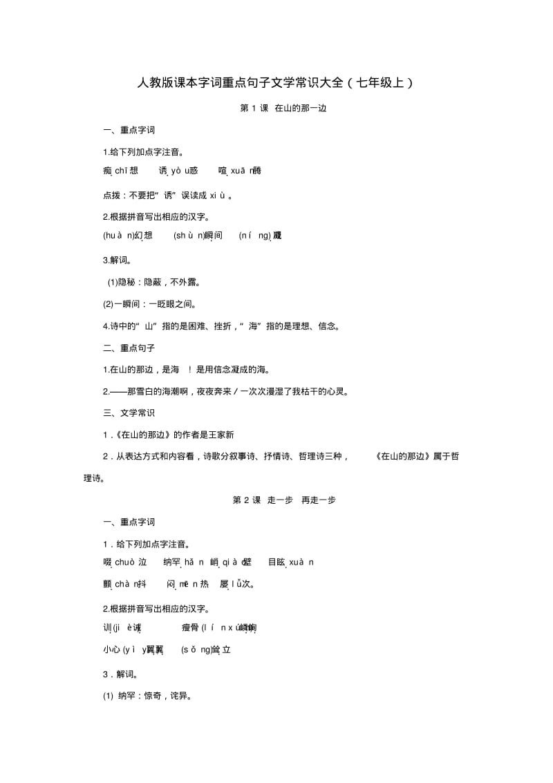 精编新人教版初中语文课本知识点大全(七至九年级).pdf_第2页