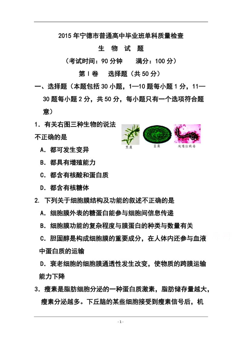 福建省宁德市高三单科质量检测生物试题及答案.doc_第1页