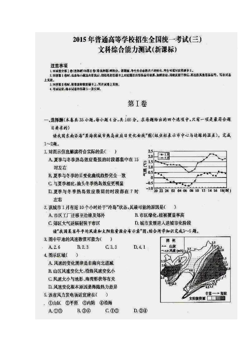 新课标普通高等学校招生全国统一考试（三）文科综合试题及答案.doc_第1页