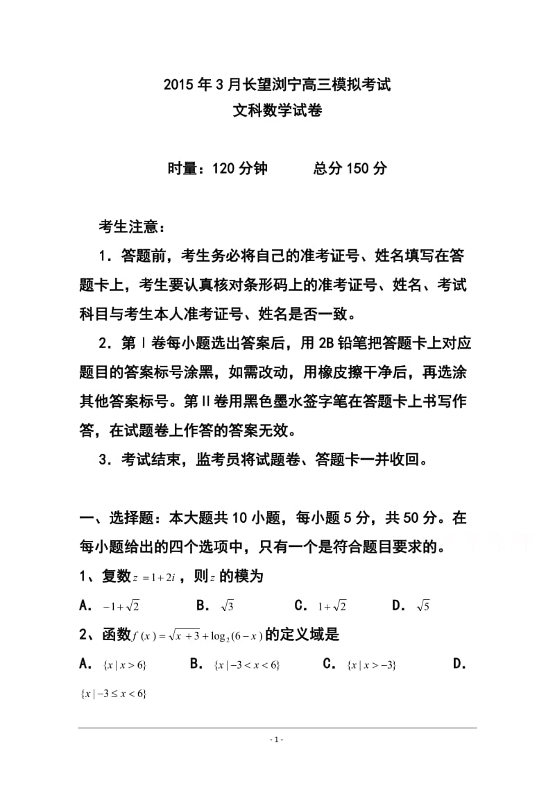 湖南省浏阳一中高三下学期3月调研考试文科数学试题及答案.doc_第1页