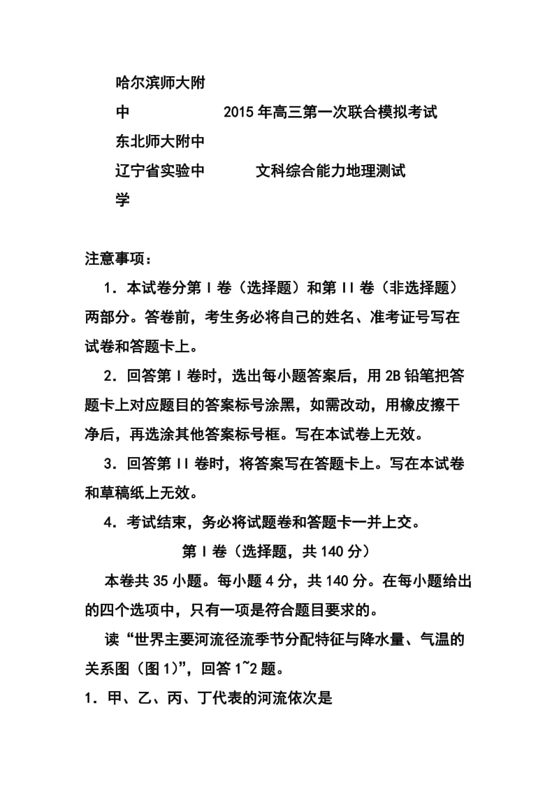 东北三省三校高三第一次联合模拟考试地理试题及答案.doc_第1页