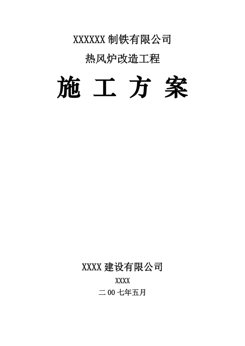 热风炉改造(钢结构、炉窑耐材)施工方案.doc_第1页