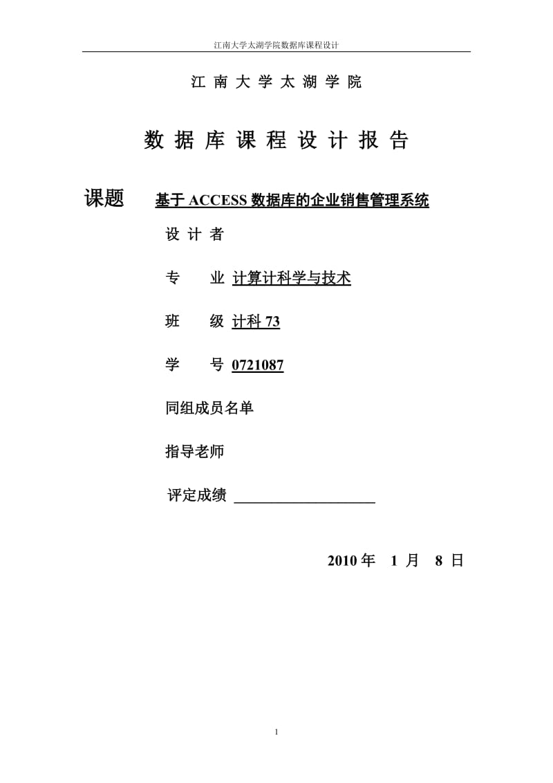 《数据库系统原理》课程设计报告-基于ACCESS数据库的企业销售管理系统.doc_第1页