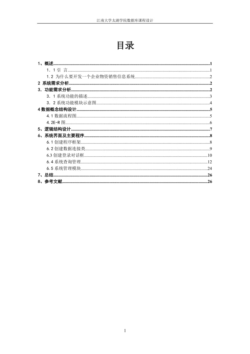 《数据库系统原理》课程设计报告-基于ACCESS数据库的企业销售管理系统.doc_第3页