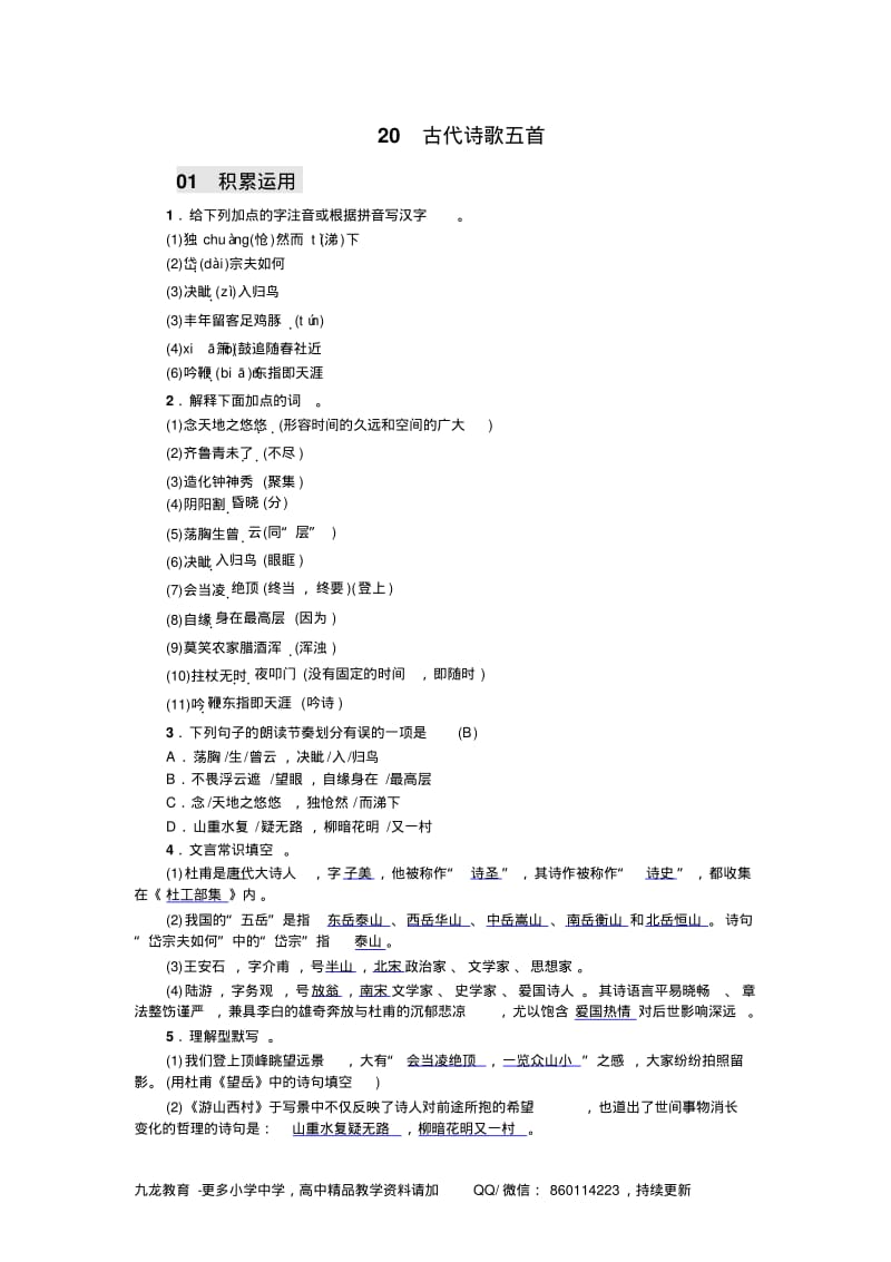 人教版初中语文七年级下册习题20古代诗歌五首(含答案).pdf_第1页