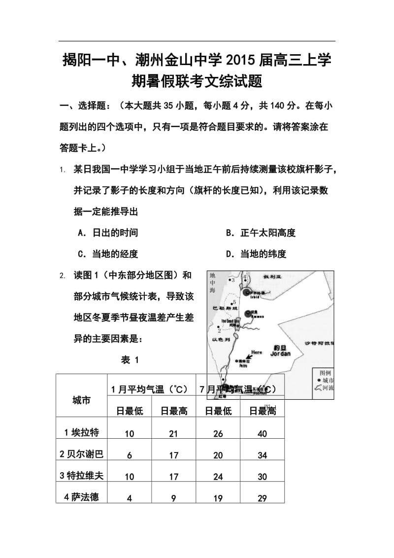 广东省揭阳一中、潮州金山中学高三上学期暑假联考文科综合试题及答案.doc_第1页