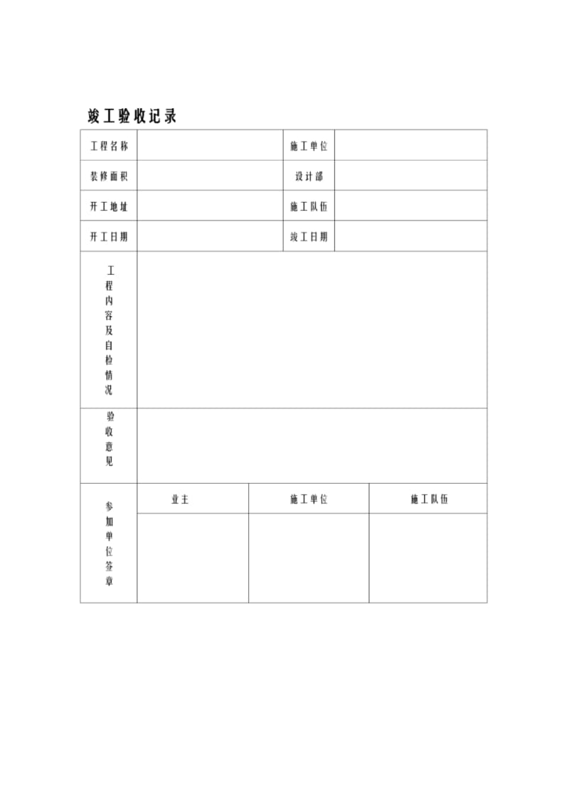 竣工验收单及钥匙交接单.pdf_第1页