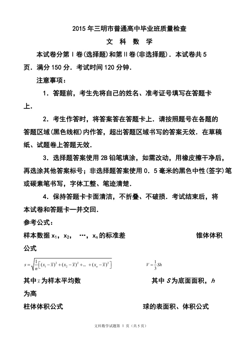 福建省三明市高三5月质检文科数学试题及答案.doc_第1页