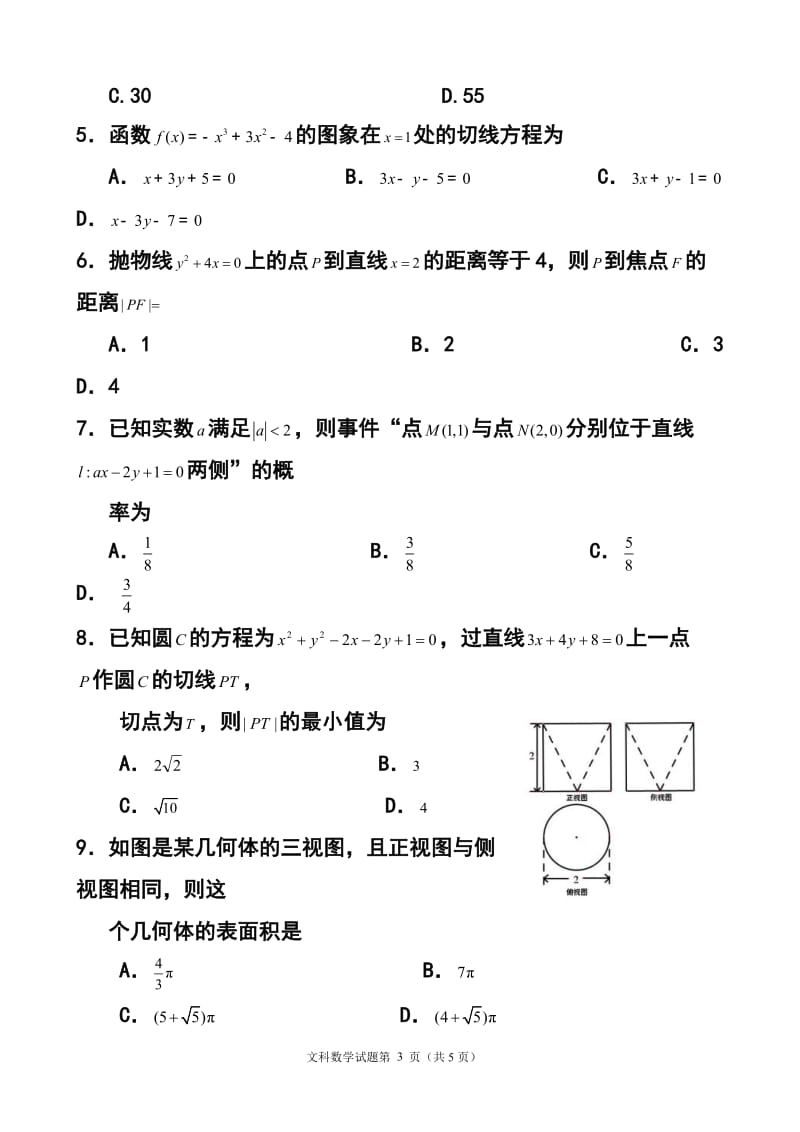 福建省三明市高三5月质检文科数学试题及答案.doc_第3页